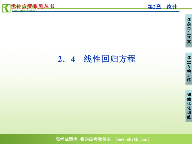 【苏教版】数学《优化方案》必修3课件：第2章2.4.ppt_第1页