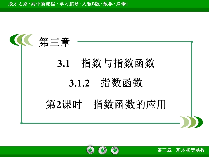 【成才之路】届高一人教b版数学必修1课件：3.1.2 第2课时《指数函数》.ppt_第3页