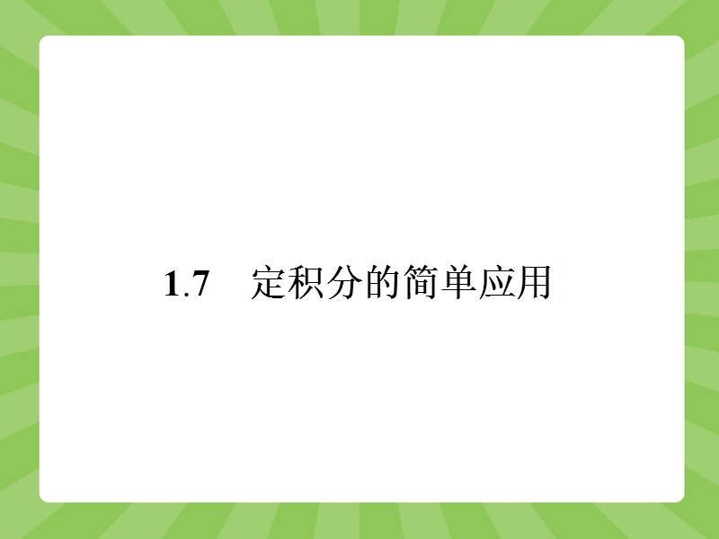 【志鸿优化设计】2015春季高中数学人教选修2-2精品课件：1-7定积分的简单应用1.ppt_第1页