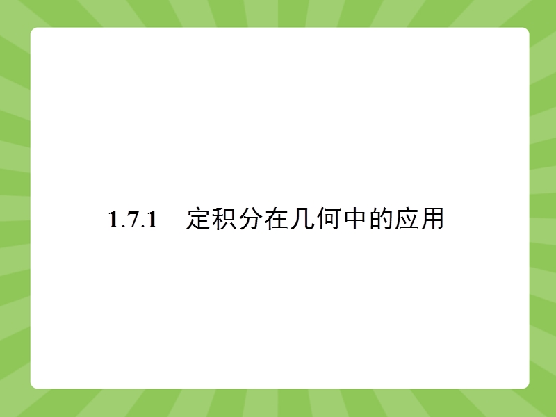 【志鸿优化设计】2015春季高中数学人教选修2-2精品课件：1-7定积分的简单应用1.ppt_第2页