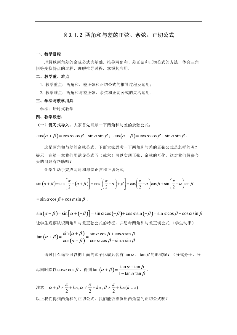 数学人教a版必修4第三章教案：3.1.2《两角和与差的正弦、余弦、正切公式》.doc_第1页