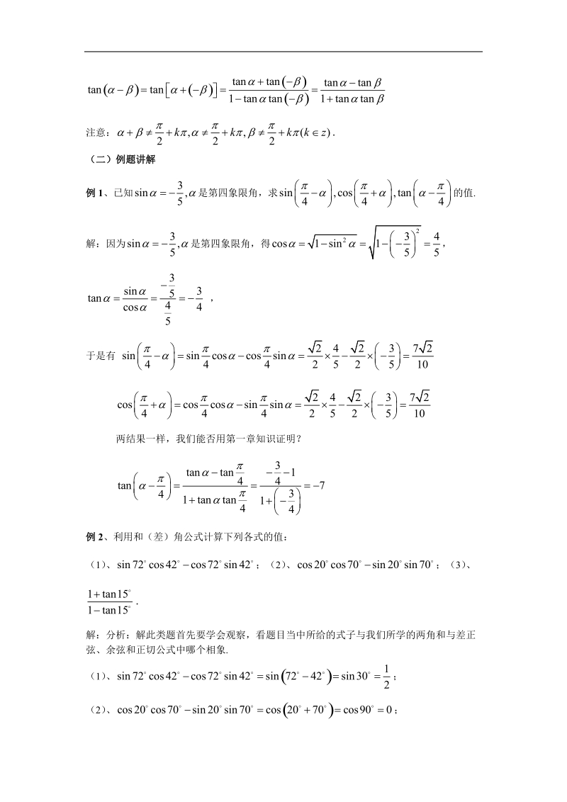 数学人教a版必修4第三章教案：3.1.2《两角和与差的正弦、余弦、正切公式》.doc_第2页