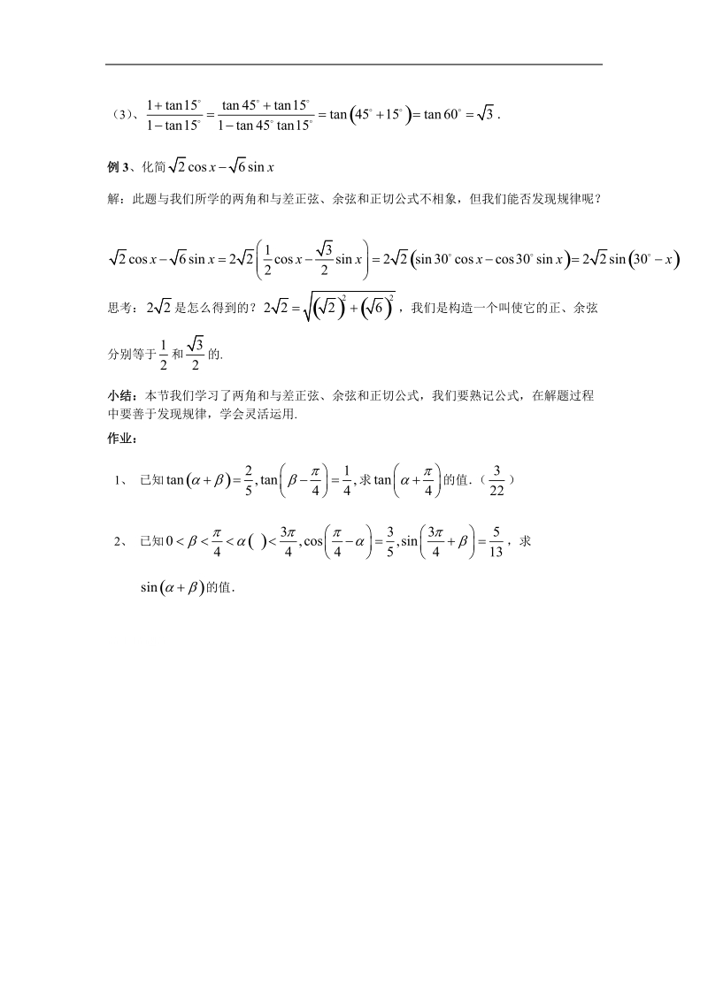 数学人教a版必修4第三章教案：3.1.2《两角和与差的正弦、余弦、正切公式》.doc_第3页