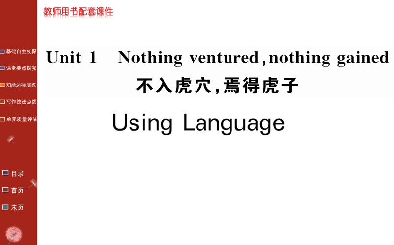 《名校学案》高中英语人教版（选修十）课件：unit 1 using language.ppt_第1页