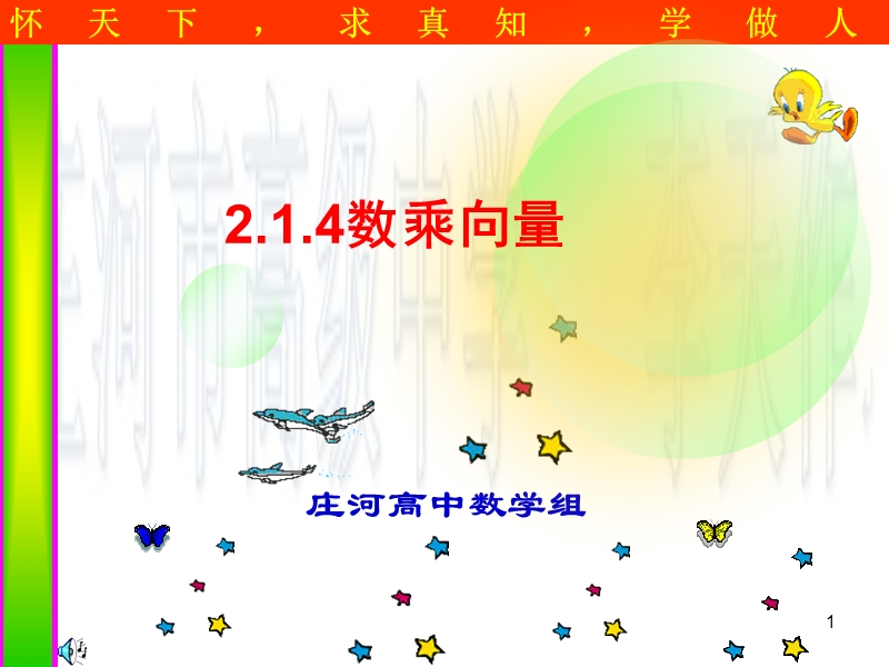 辽宁省庄河市人教b版高一数学必修四课件：2.1.4数乘向量 （共21张ppt）.ppt_第1页