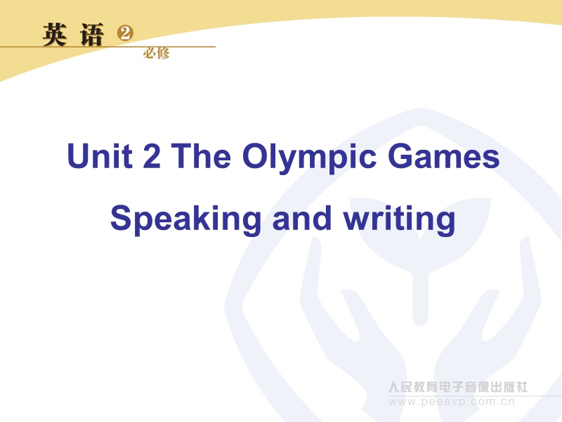 高中英语人教新课标必修2杭州市同步学案：unit 2 the olympic games口语和写作课ppt14张.ppt_第1页