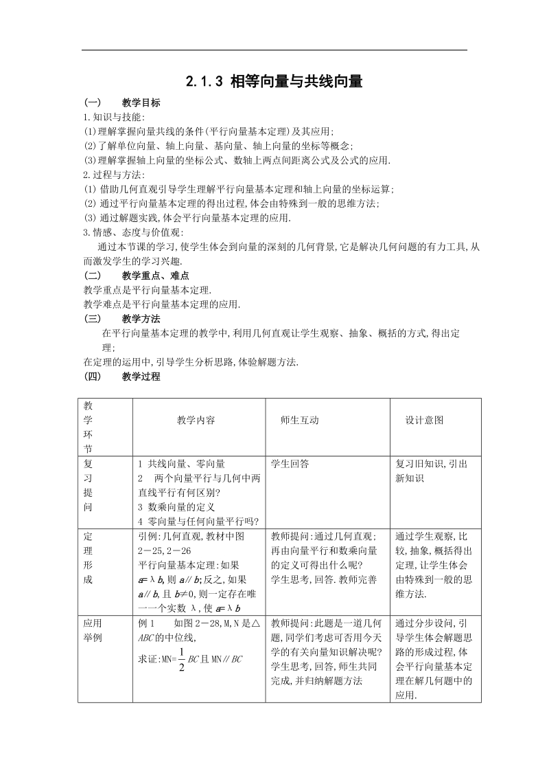 数学：2.1.3《相等向量与共线向量》（新人教a版必修4）.doc_第1页