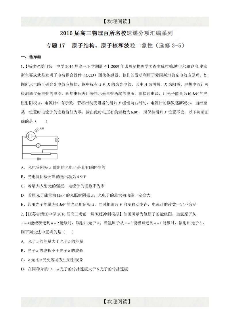 专题17  原子结构、原子核和波粒二象性（选修3-5）（第08期）-2016年高三物理百所名校速递分项汇编（原卷版）.doc_第1页