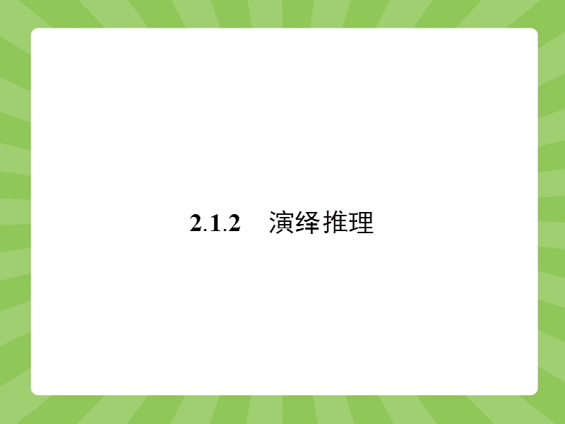 【志鸿优化设计】2015春季高中数学人教选修2-2精品课件：2-1合情推理与演绎推理2.ppt_第1页