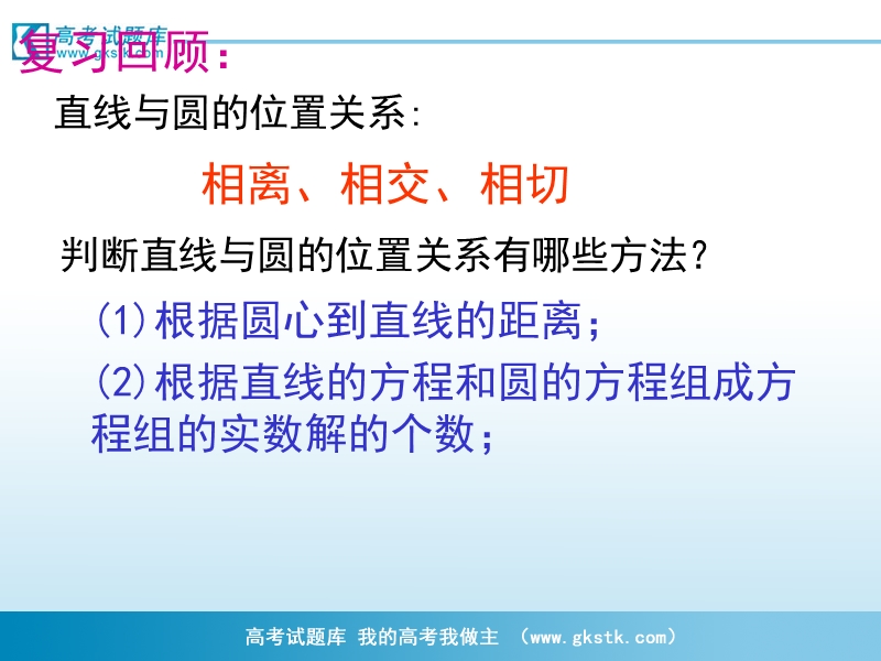 高一数学课件：4.2.2圆与圆的位置关系（新人教a版必修2）.ppt_第2页