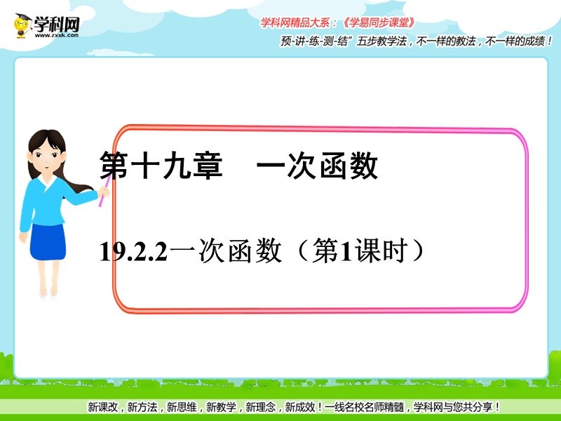 专题19.2.2 一次函数（第1课时）（课件）-2015-2016届八年级数学同步精品课堂（提升版）.ppt_第1页