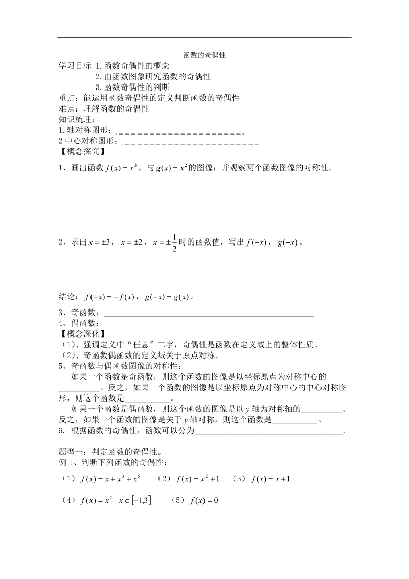 高一数学学案：2.1.4《函数的奇偶性》(新人教b版必修一).doc_第1页