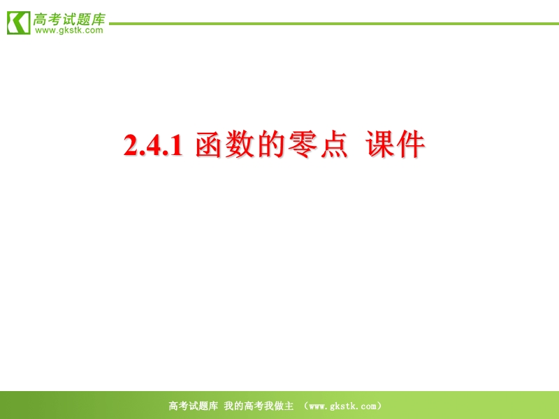 数学：2.4.1《函数的零点》课件（新人教b版必修1）.ppt_第1页