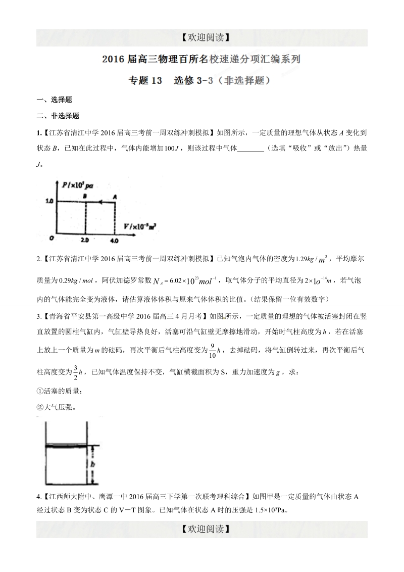 专题13  选修3-3（非选择题）（第08期）-2016年高三物理百所名校速递分项汇编（原卷版）.doc_第1页