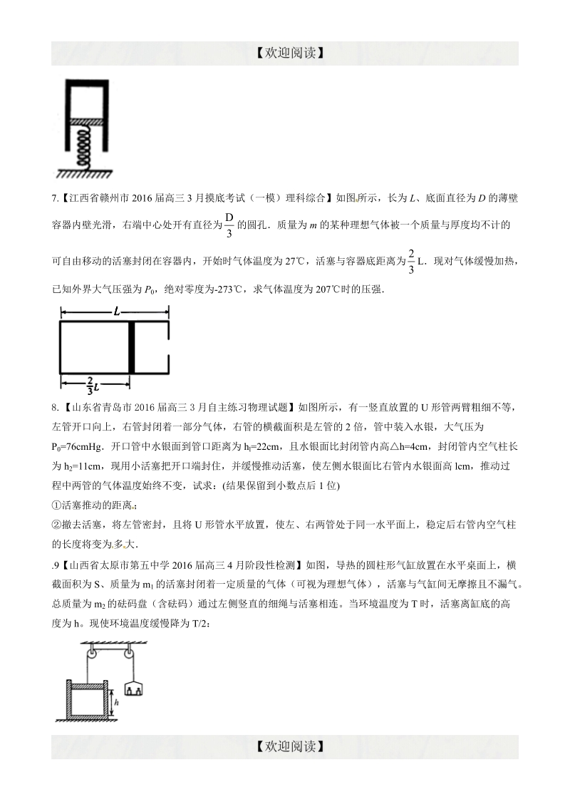 专题13  选修3-3（非选择题）（第08期）-2016年高三物理百所名校速递分项汇编（原卷版）.doc_第3页