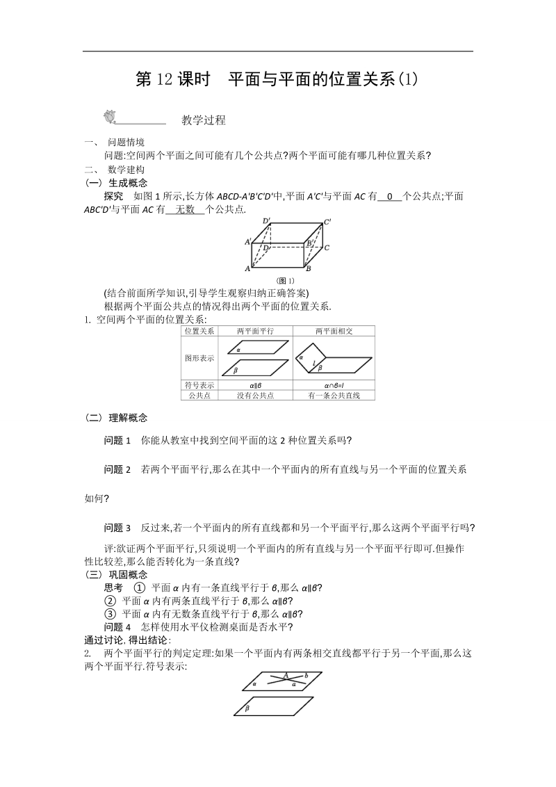 高中苏教版数学必修2名师导学：第1章 第12课时　平面与平面的位置关系（1）.doc_第1页