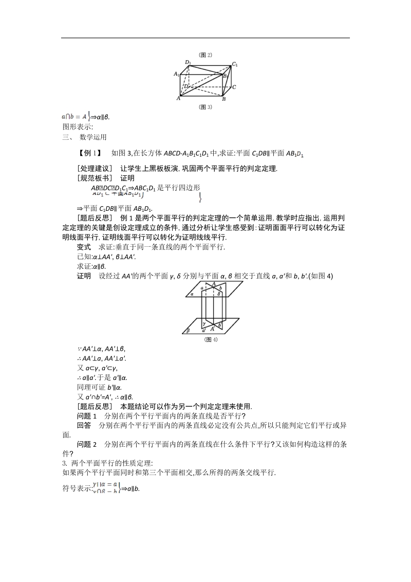 高中苏教版数学必修2名师导学：第1章 第12课时　平面与平面的位置关系（1）.doc_第2页