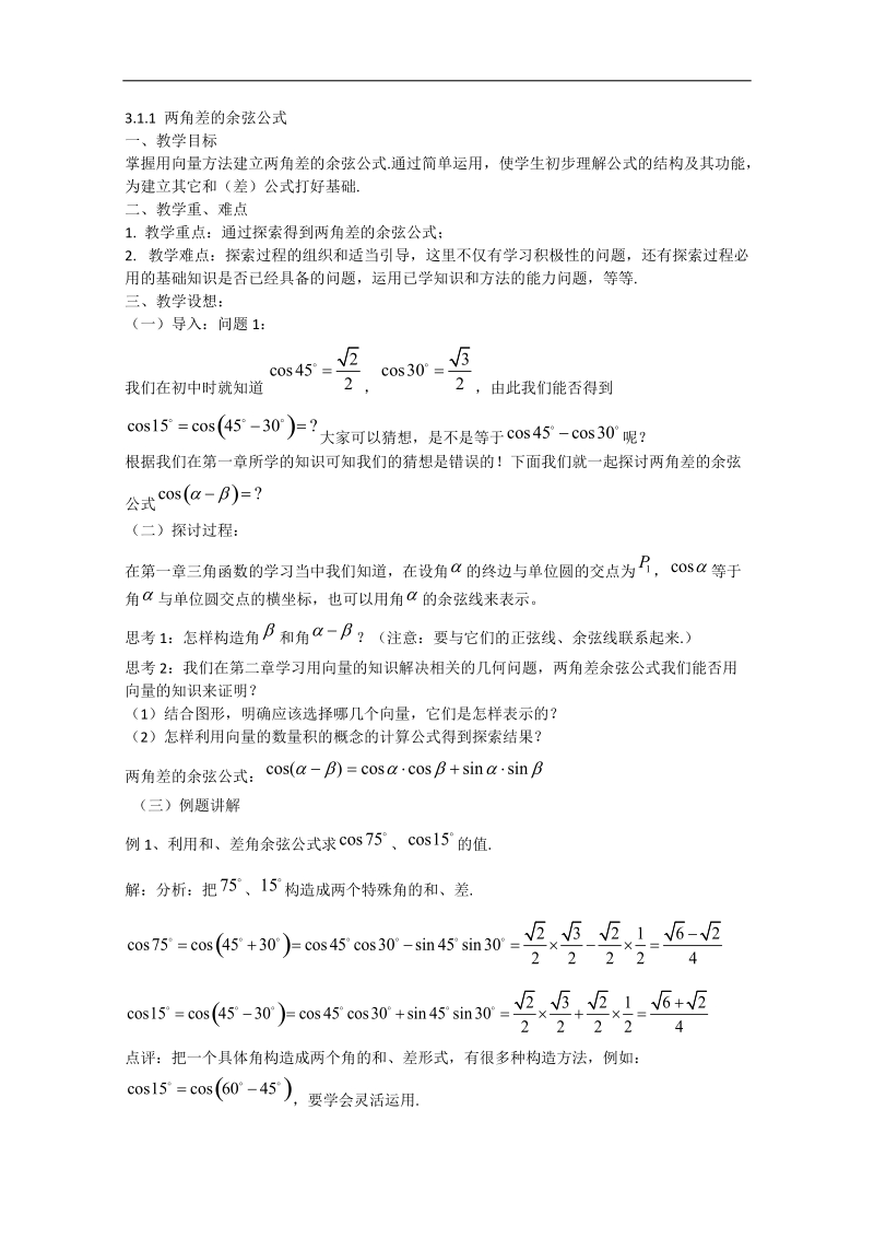 高一数学教案人教a版必修4：3.1.1 两角差的余弦公式.doc_第1页