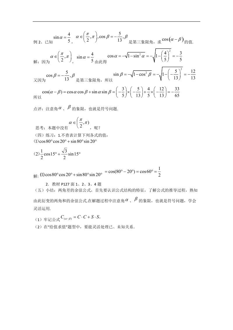 高一数学教案人教a版必修4：3.1.1 两角差的余弦公式.doc_第2页