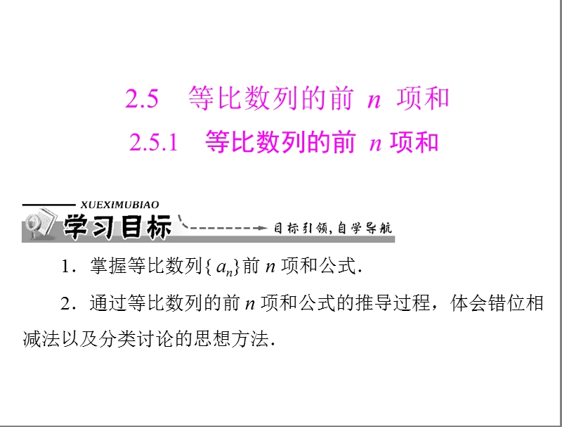 数学：2.5.1 等比数列的前n项和课件（人教a版必修5）.ppt_第1页