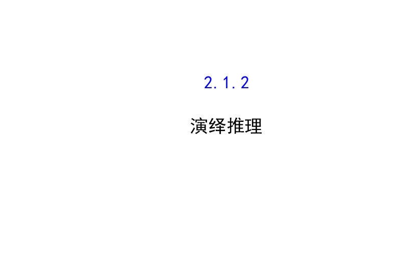 【课时讲练通】人教a版高中数学选修2-2课件：2.1.2 演 绎 推 理（精讲优练课型）.ppt_第1页