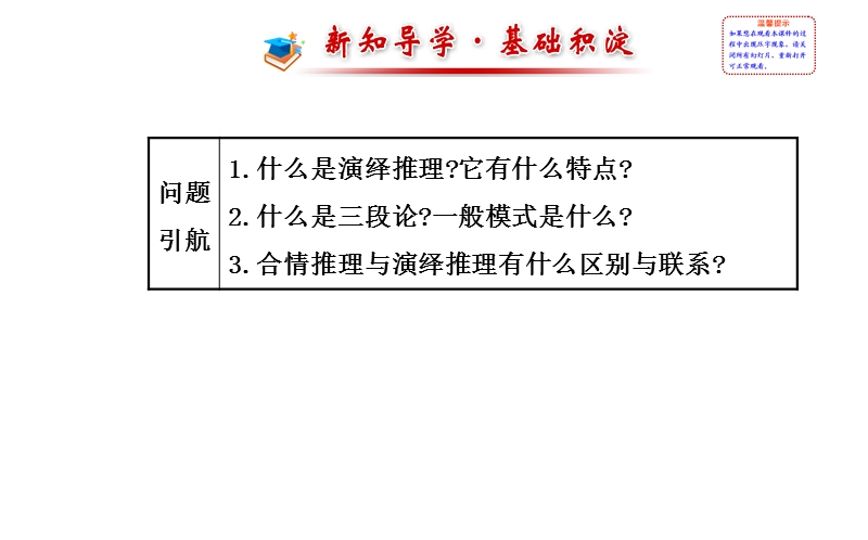 【课时讲练通】人教a版高中数学选修2-2课件：2.1.2 演 绎 推 理（精讲优练课型）.ppt_第2页