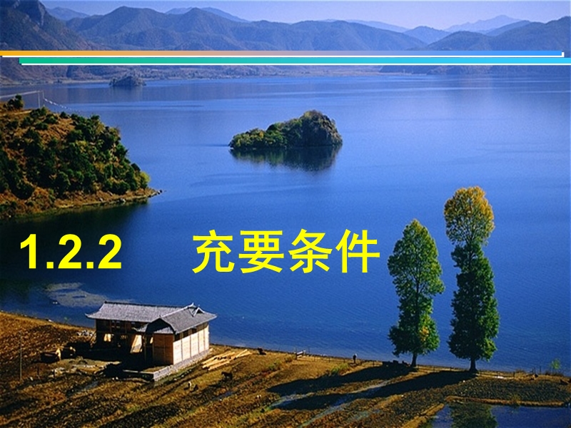 福建省仙游县高中人教a版数学选修2-1课件：1.2.2充要条件.ppt_第1页