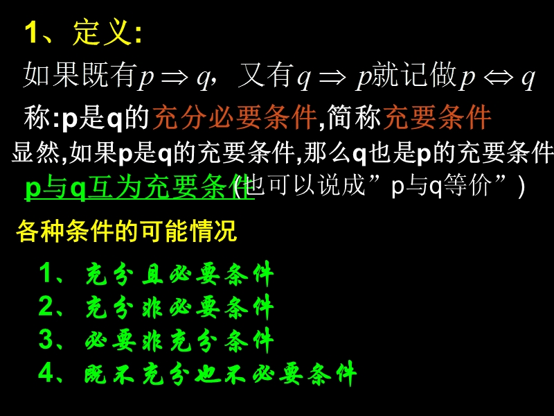 福建省仙游县高中人教a版数学选修2-1课件：1.2.2充要条件.ppt_第3页