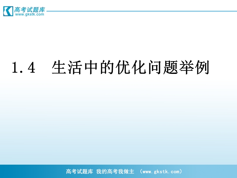 《生活中的优化问题举例》课件6（新人教a版选修2-2）.ppt_第1页