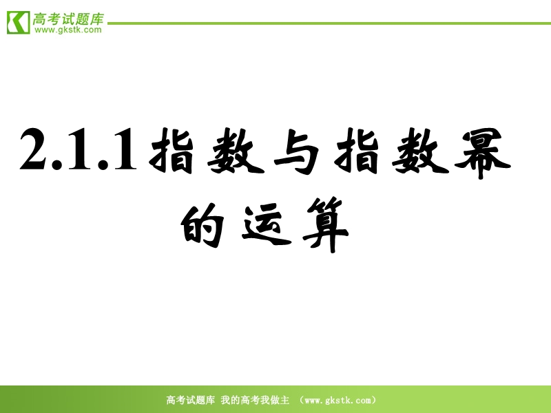 数学人教a版必修1精品课件：2.1.1《指数与指数幂的运算》1.ppt_第1页