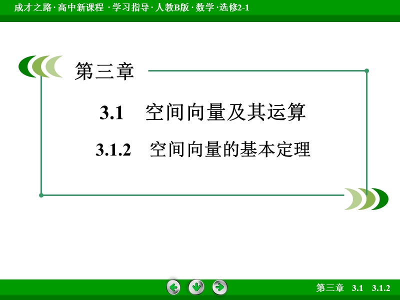 成才之路人教b版数学选修2-1课件：第三章 空间向量与立体几何3.1.2.ppt_第3页