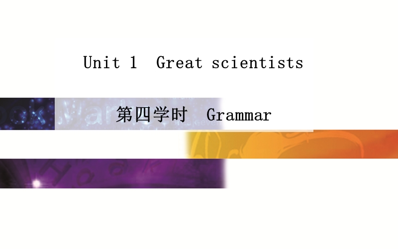 英语（人教版）必修5同步课件：unit 1 great scientists第四学时　grammar.ppt_第1页