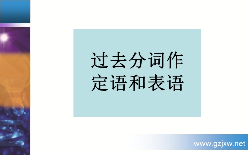 英语（人教版）必修5同步课件：unit 1 great scientists第四学时　grammar.ppt_第2页