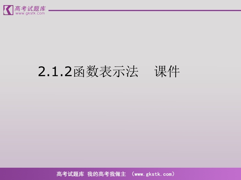 《函数表示法》课件1（新人教b版必修1）.ppt_第1页