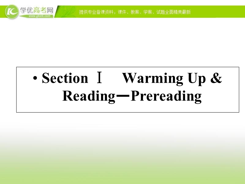 优化指导 高中英语人教必修四精品课件：2-1 section ⅰ　warming up & reading—pre-reading.ppt_第1页