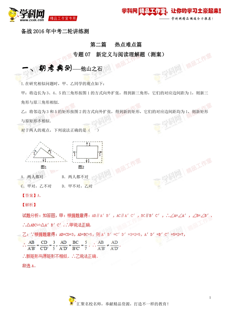 专题2.7 新定义与阅读理解题（测）-备战2016年度中考数学二轮复习讲练测（解析版）.doc_第1页