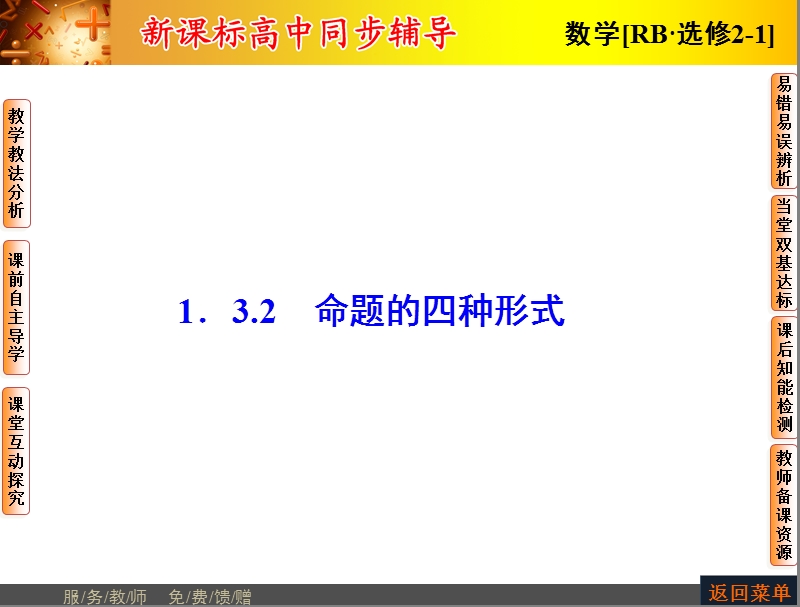 高中数学人教b版选修2-1配套课件：1.3.2命题的四种形式.ppt_第1页