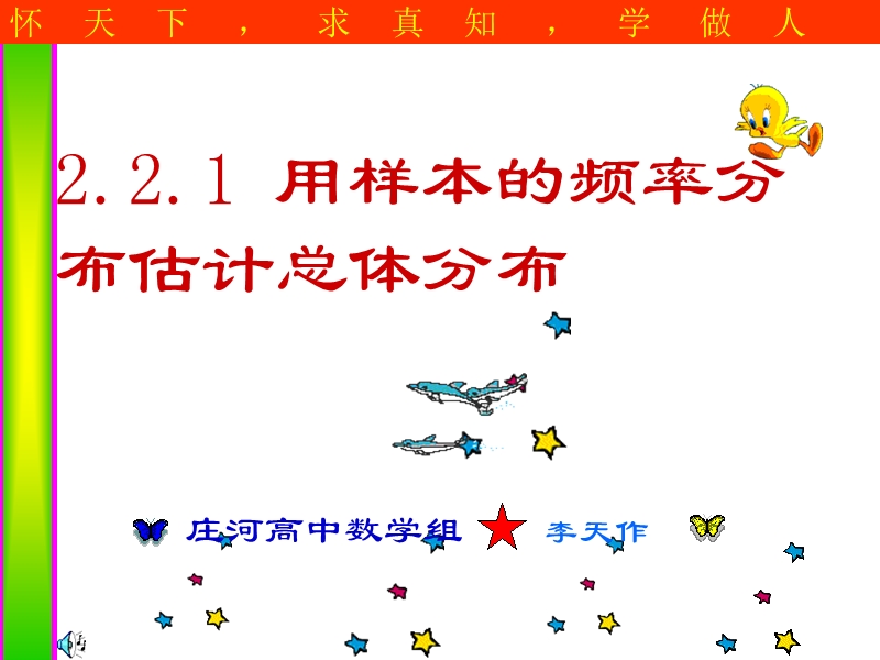 【名校推荐】辽宁省庄河市高二人教b版数学课件：选修2-3 2.2.1用样本频率分布估计总体分布（共34张ppt）.ppt_第1页