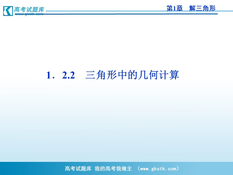 优化方案人教a版数学必修5课件 第1章1.2.2三角形中的几何计算.ppt_第1页