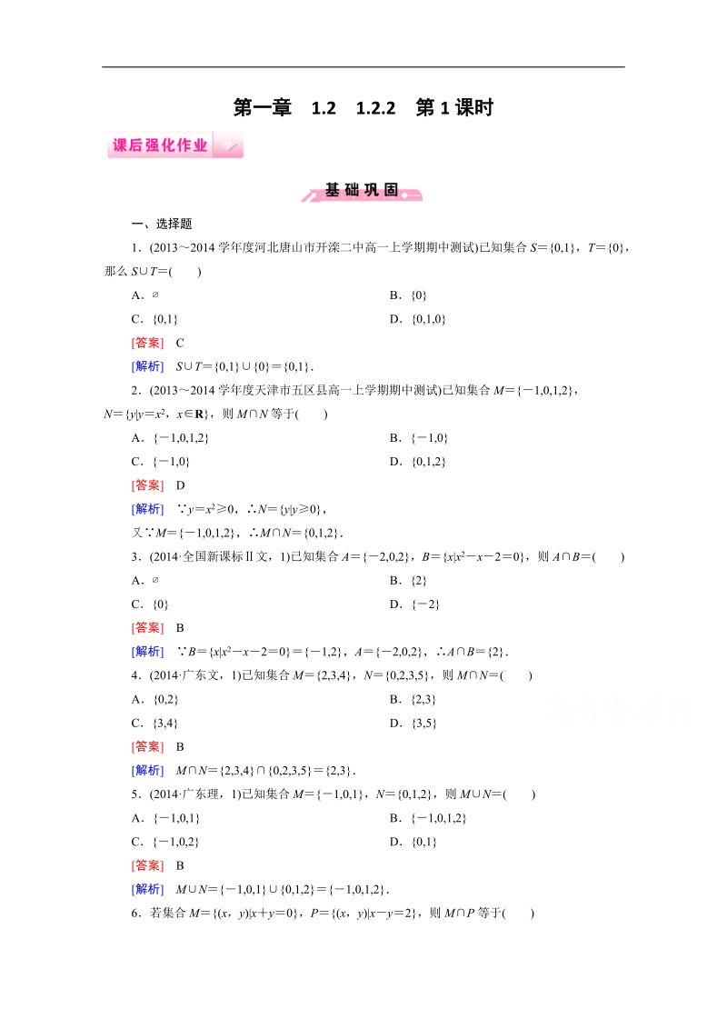 高一数学课后强化练习：1.2.2 第1课时 交集与并集（人教b版必修1）.doc_第1页