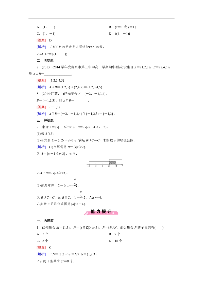 高一数学课后强化练习：1.2.2 第1课时 交集与并集（人教b版必修1）.doc_第2页