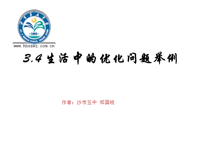 湖北省荆州市沙市第五中学人教版高中数学选修2-2 1-4-1生活中的优化问题举例 课件2.ppt_第1页