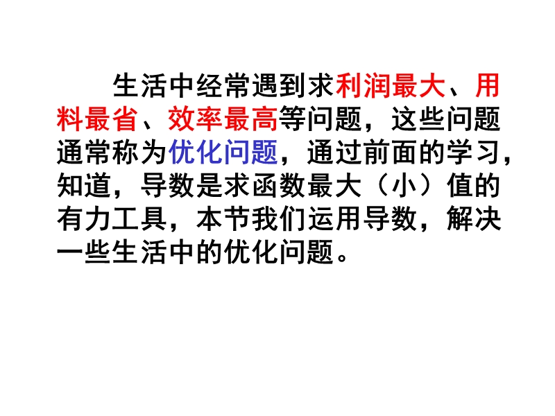 湖北省荆州市沙市第五中学人教版高中数学选修2-2 1-4-1生活中的优化问题举例 课件2.ppt_第2页