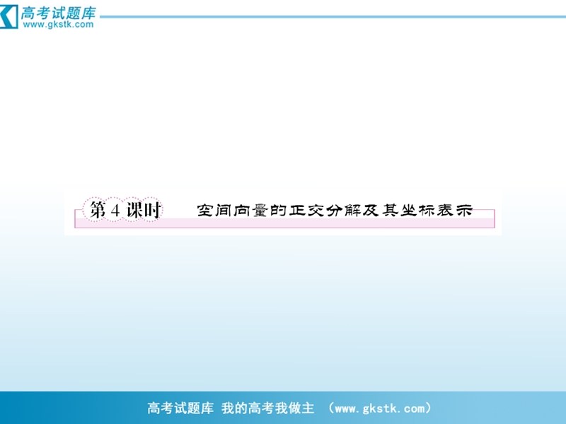 数学：3-1-4空间向量的正交分解及其坐标表示课件（人教a版选修2-1）.ppt_第1页