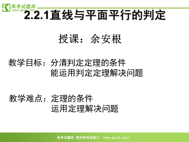 数学：2.2.1《直线与平面平行判定》课件（新人教a版必修2）.ppt_第1页