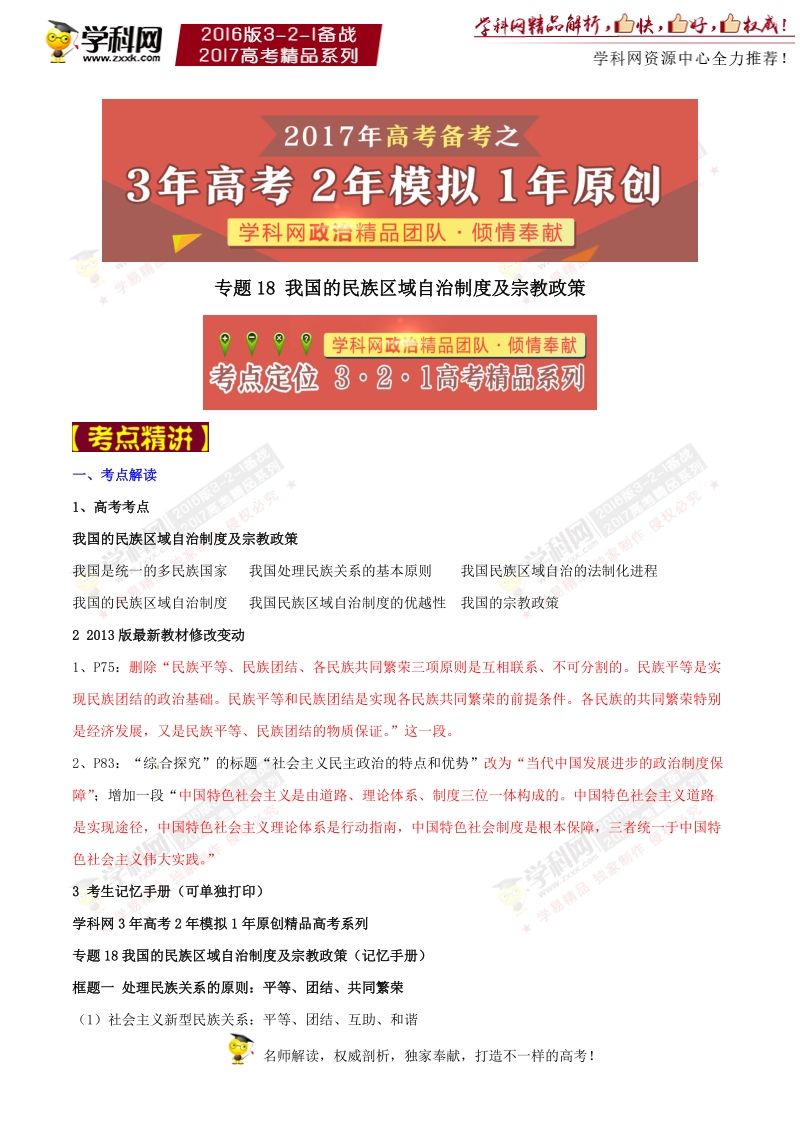 专题18 我国的民族区域自治制度及宗教政策-3年高考2年模拟1年原创备战2017年高考精品系列之政 治（原卷版）.doc_第1页