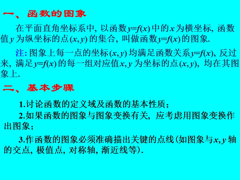 江苏省江阴市山观高级中学高一数学苏教版必修一第二章《函数》函数的图象课件.ppt_第2页