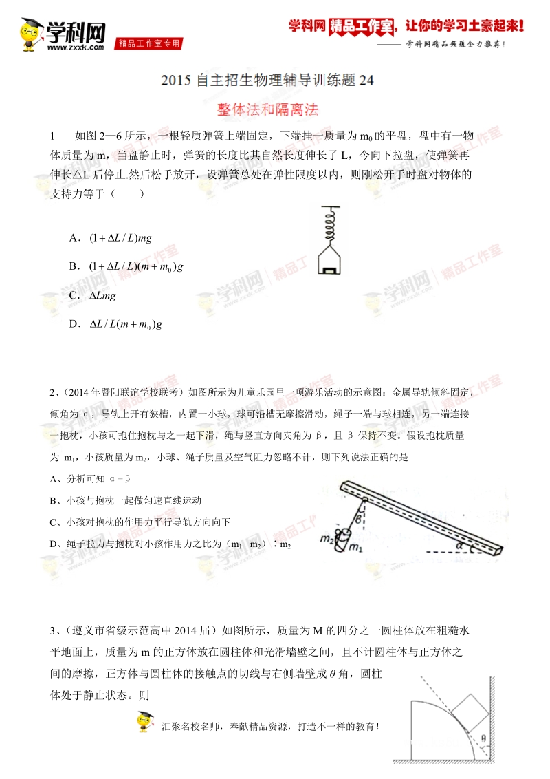 整体法和隔离法（模拟训练）-2015年高校自主招生物理辅导讲义及模拟训练（原卷版）.doc_第1页