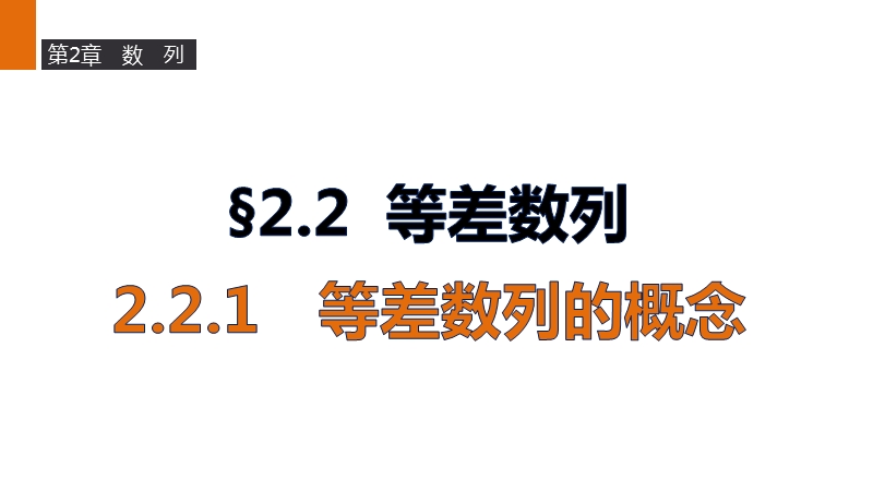 【新步步高】高二数学苏教版必修5课件：2.2.1 等差数列的概念.ppt_第1页