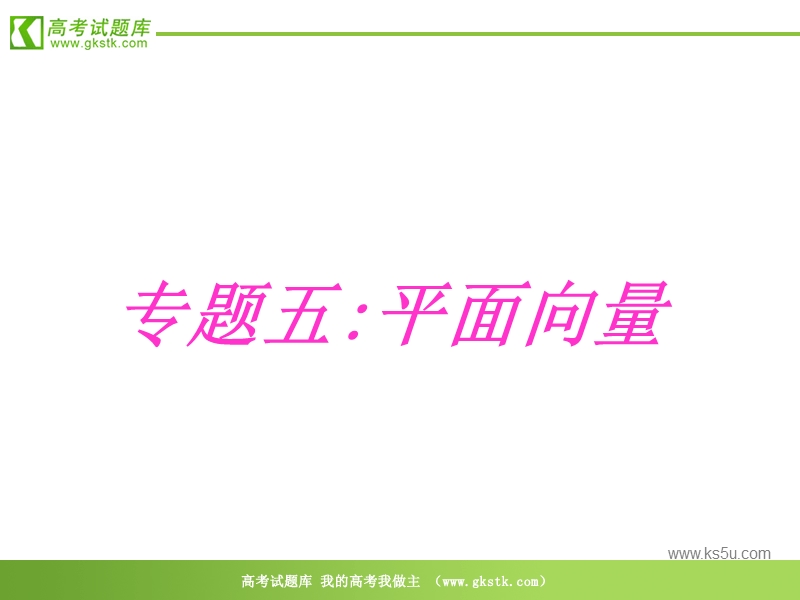 数学：第二章《平面向量-综合》课件（新人教b版必修4）.ppt_第1页